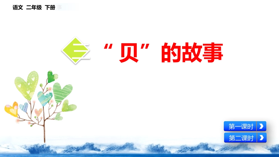 部编版二年级下册语文《贝的故事》课件8.pptx_第1页