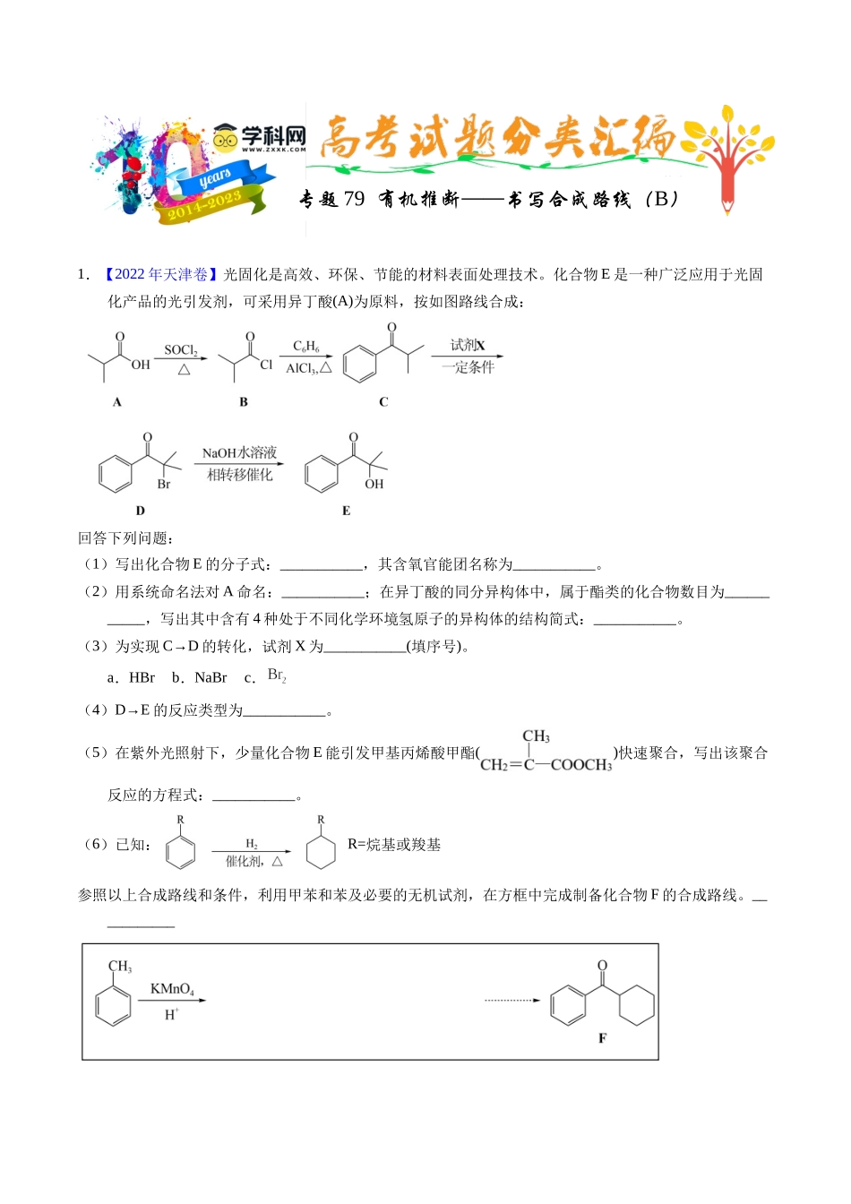 专题79  有机推断——书写合成路线（B）（原卷卷） .docx_第1页