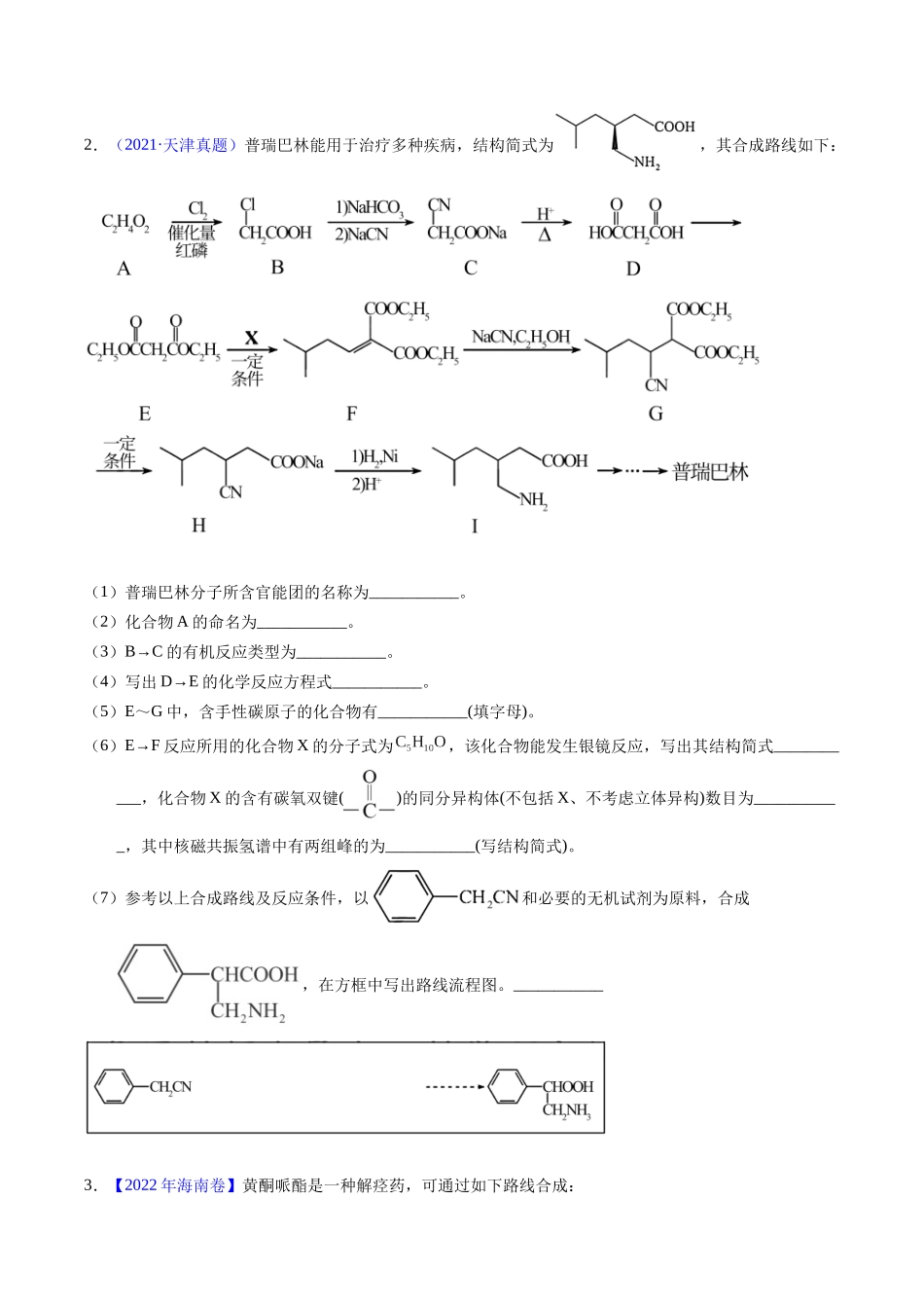 专题79  有机推断——书写合成路线（B）（原卷卷） .docx_第2页