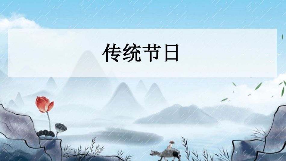 部编版二年级下册语文《传统节日》课件3.pptx_第1页
