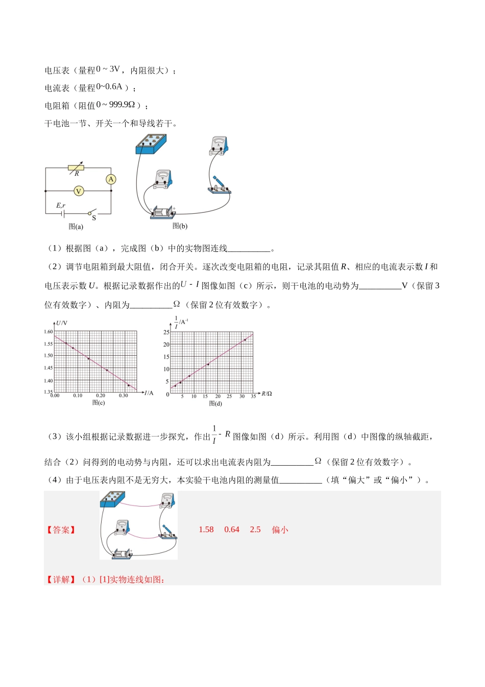 专题79 实验十：测量电动势和内电阻（解析卷）-十年（2014-2023）高考物理真题分项汇编（全国通用）.docx_第2页