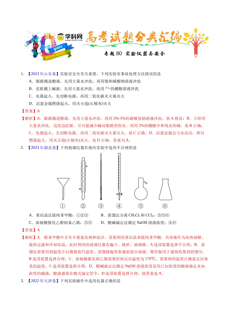 专题80  实验仪器与安全（解析卷）.docx_第1页