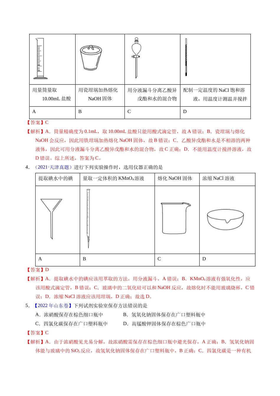 专题80  实验仪器与安全（解析卷）.docx_第2页