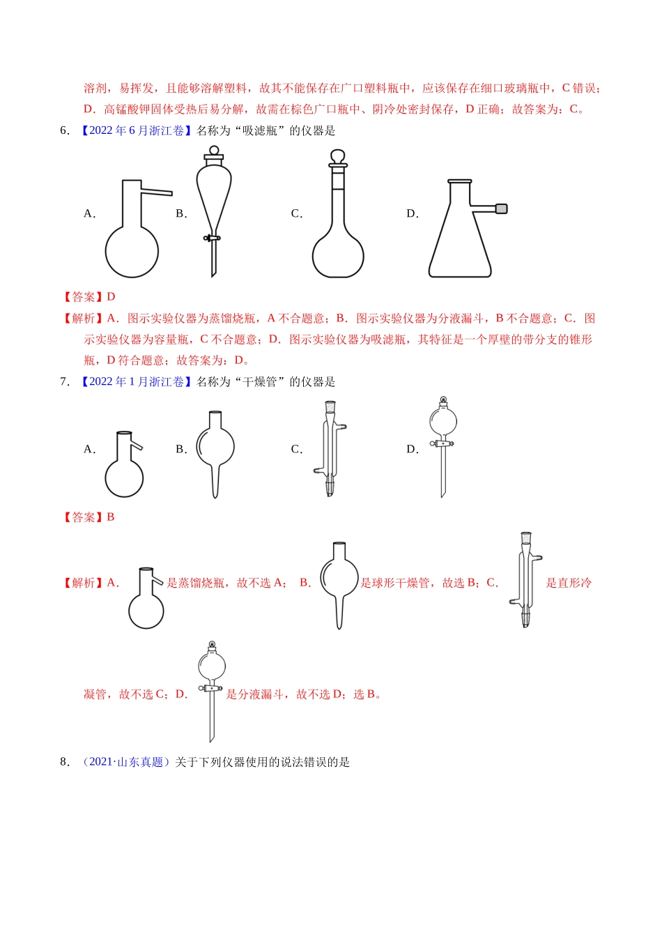 专题80  实验仪器与安全（解析卷）.docx_第3页