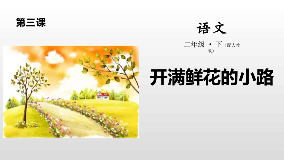 部编版二年级下册语文《开满鲜花的小路》课件5.pptx_第1页