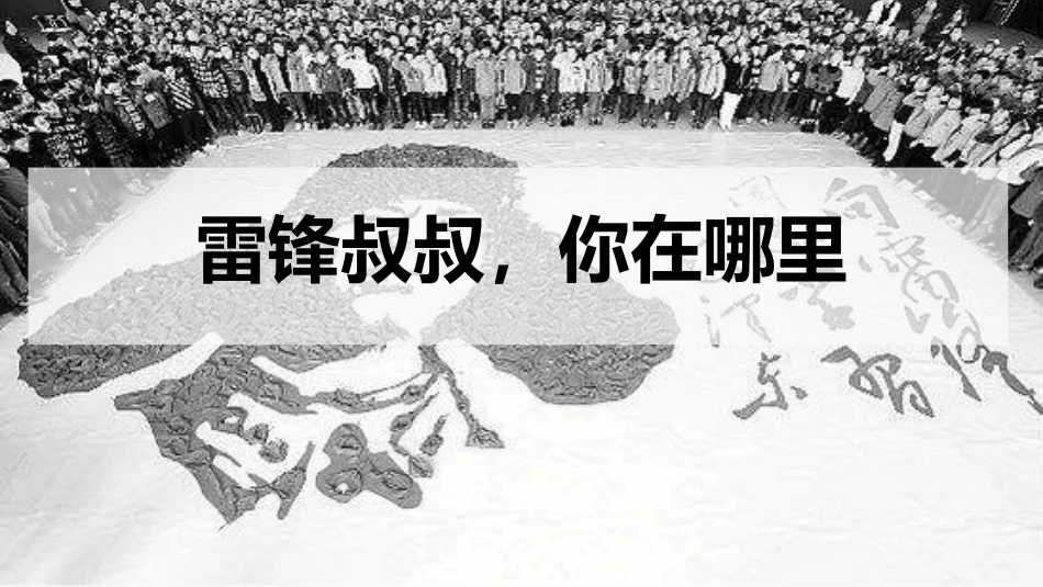 部编版二年级下册语文《雷锋叔叔你在哪里》课件2.pptx_第1页