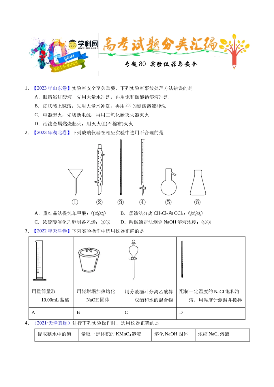 专题80  实验仪器与安全（原卷卷）.docx_第1页
