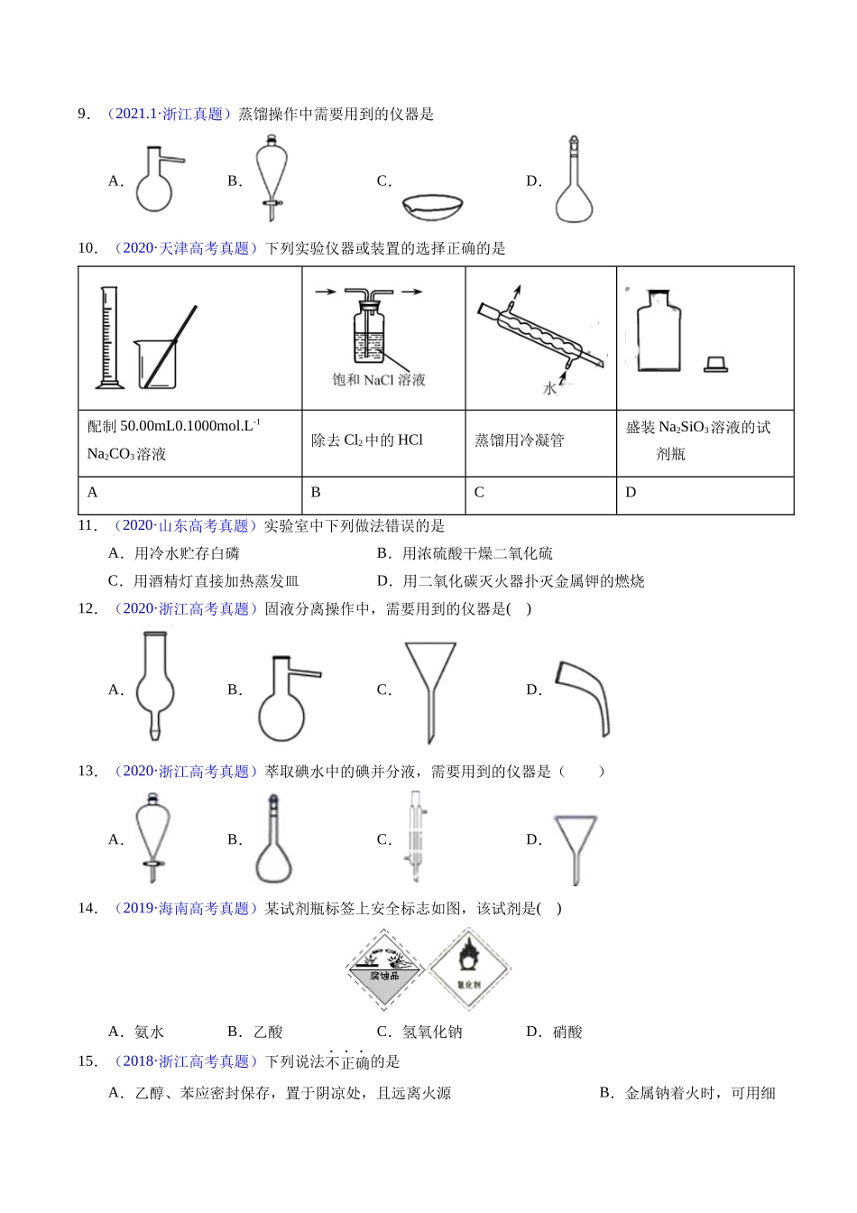 专题80  实验仪器与安全（原卷卷）.docx_第3页