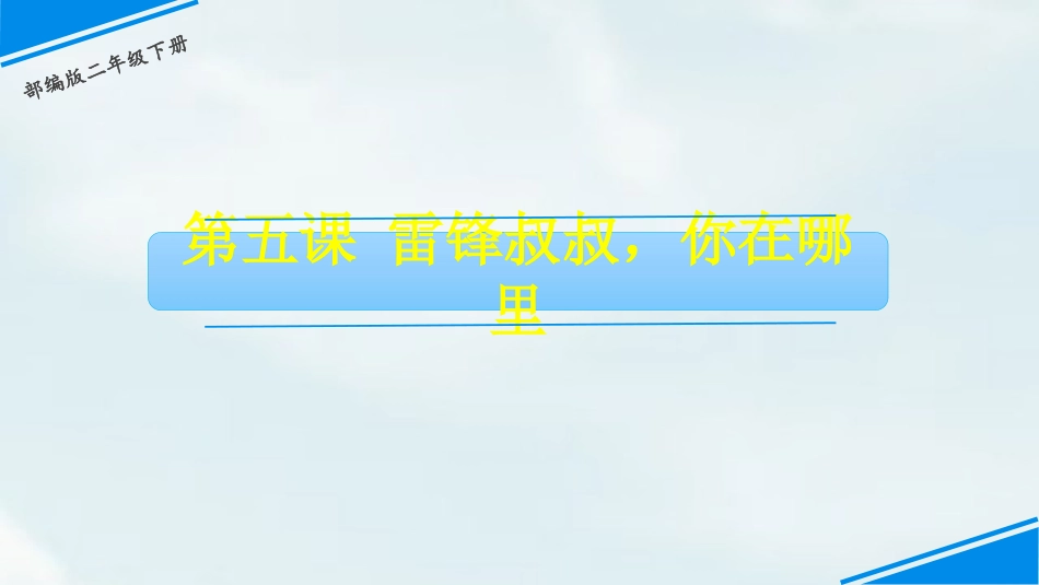 部编版二年级下册语文《雷锋叔叔你在哪里》课件4.pptx_第1页