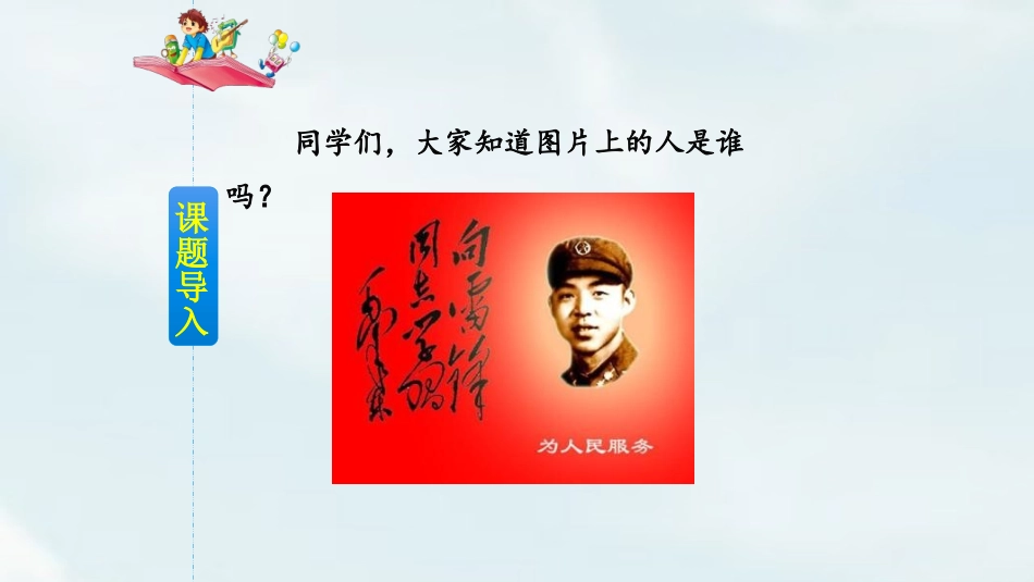 部编版二年级下册语文《雷锋叔叔你在哪里》课件4.pptx_第2页