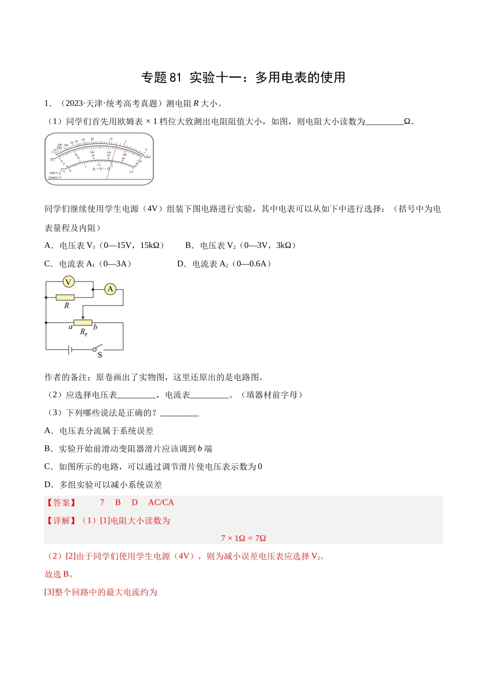 专题80 实验十一：多用电表的使用（解析卷）-十年（2014-2023）高考物理真题分项汇编（全国通用）.docx_第1页