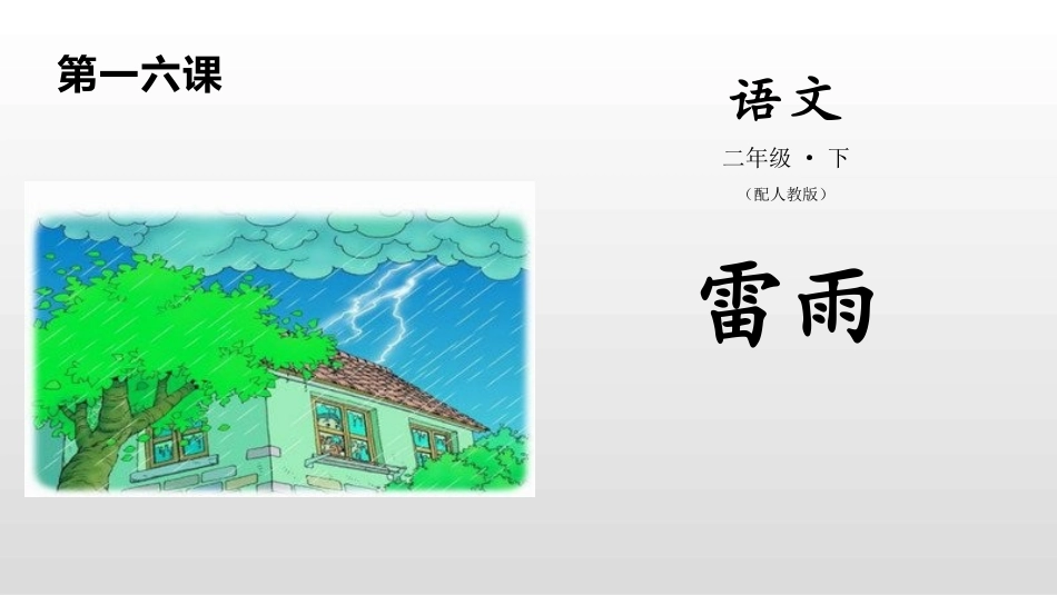 部编版二年级下册语文《雷雨》课件1.pptx_第1页