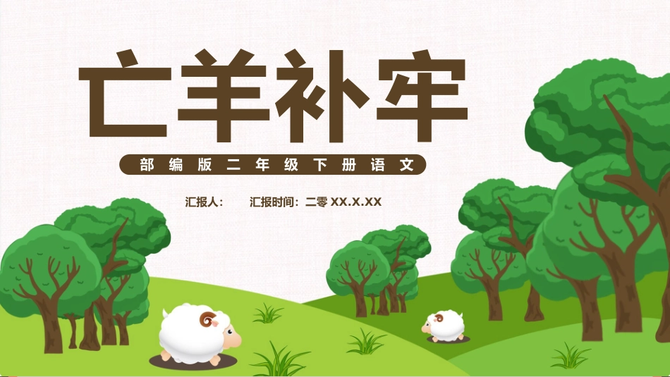 部编版二年级下册语文《亡羊补牢》课件7.pptx_第1页