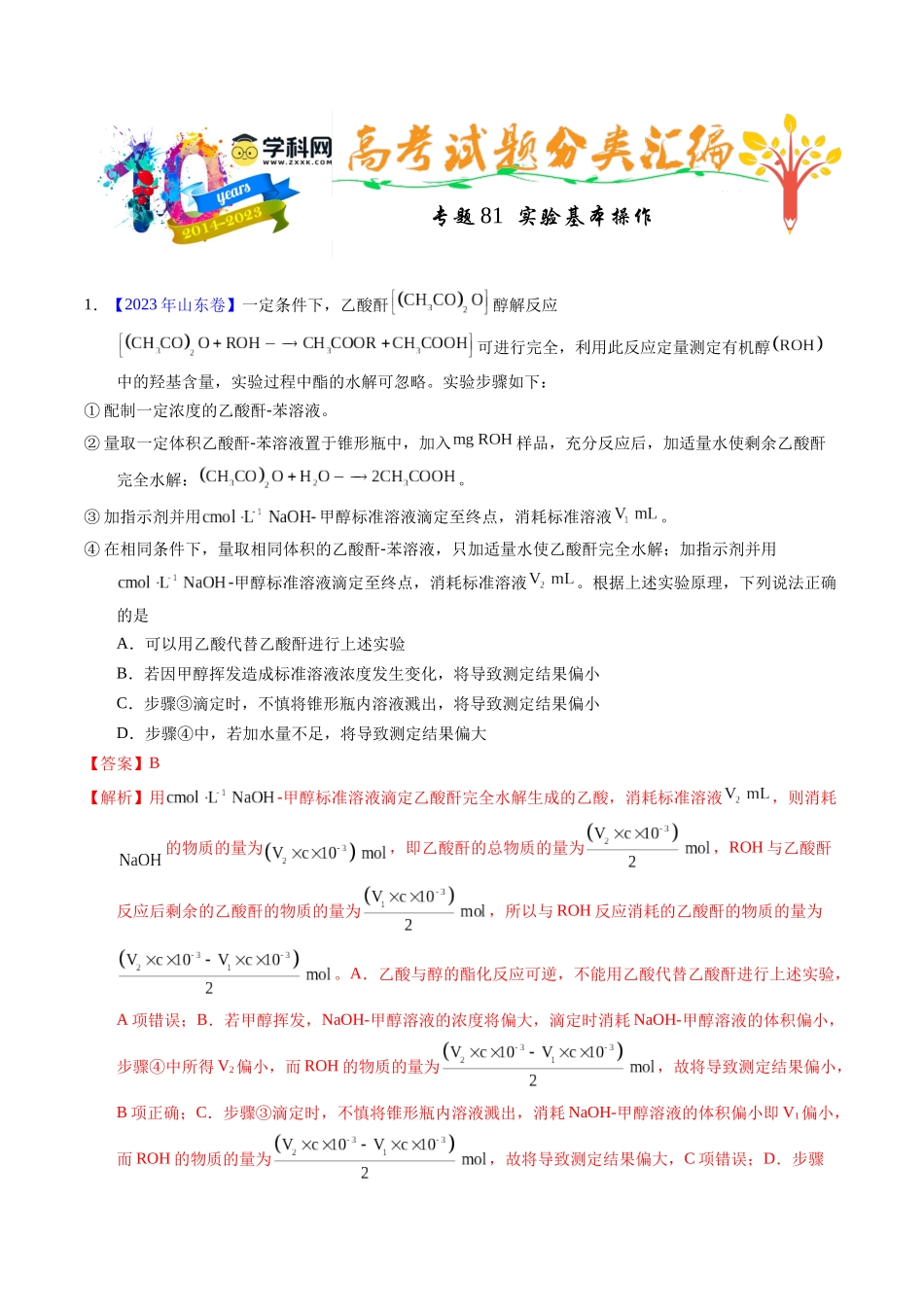 专题81  实验基本操作（解析卷）.docx_第1页