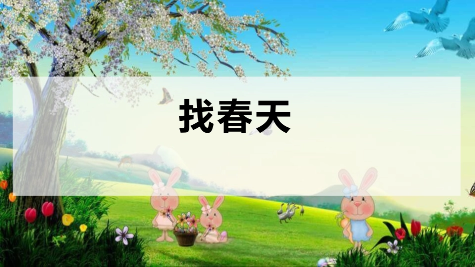 部编版二年级下册语文《找春天》课件2.pptx_第1页