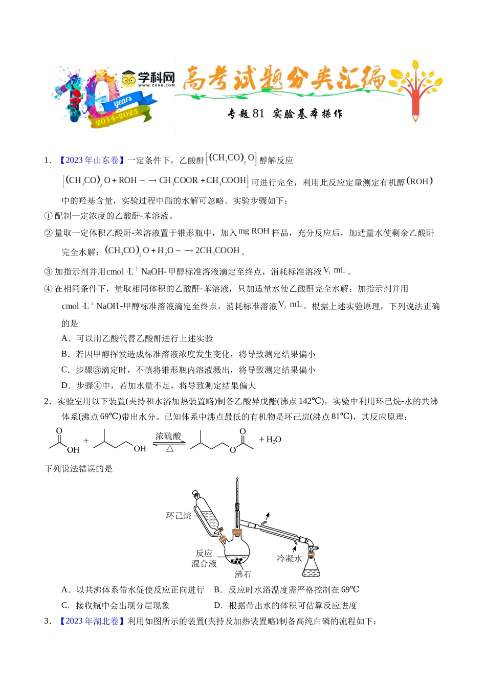 专题81  实验基本操作（原卷卷）.docx_第1页