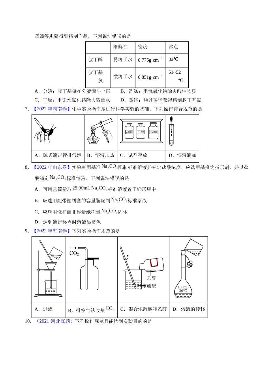 专题81  实验基本操作（原卷卷）.docx_第3页