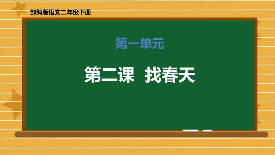 部编版二年级下册语文《找春天》课件4.pptx_第1页