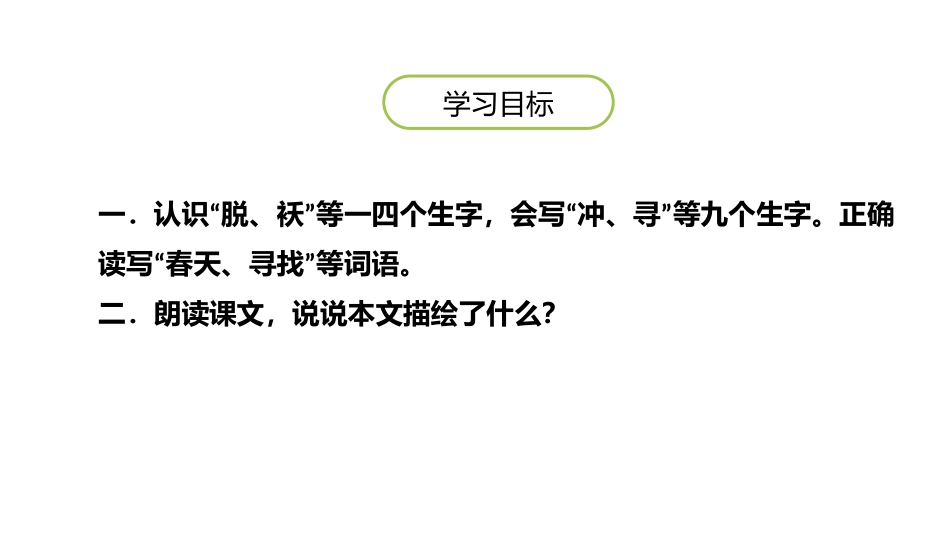部编版二年级下册语文《找春天》课件5.pptx_第2页