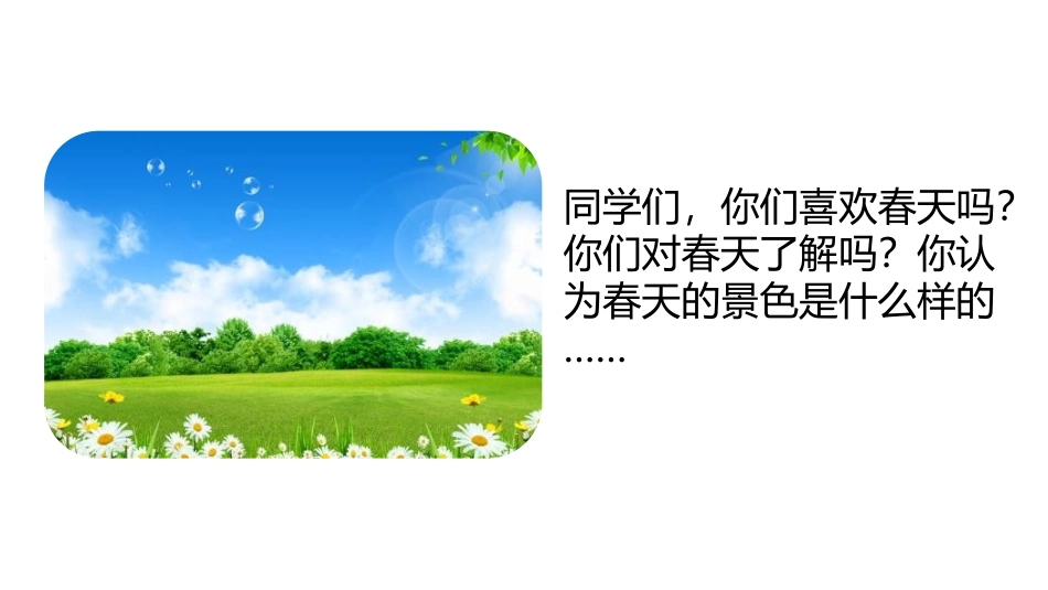 部编版二年级下册语文《找春天》课件5.pptx_第3页
