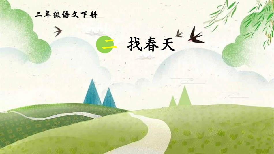 部编版二年级下册语文《找春天》课件8.pptx_第1页