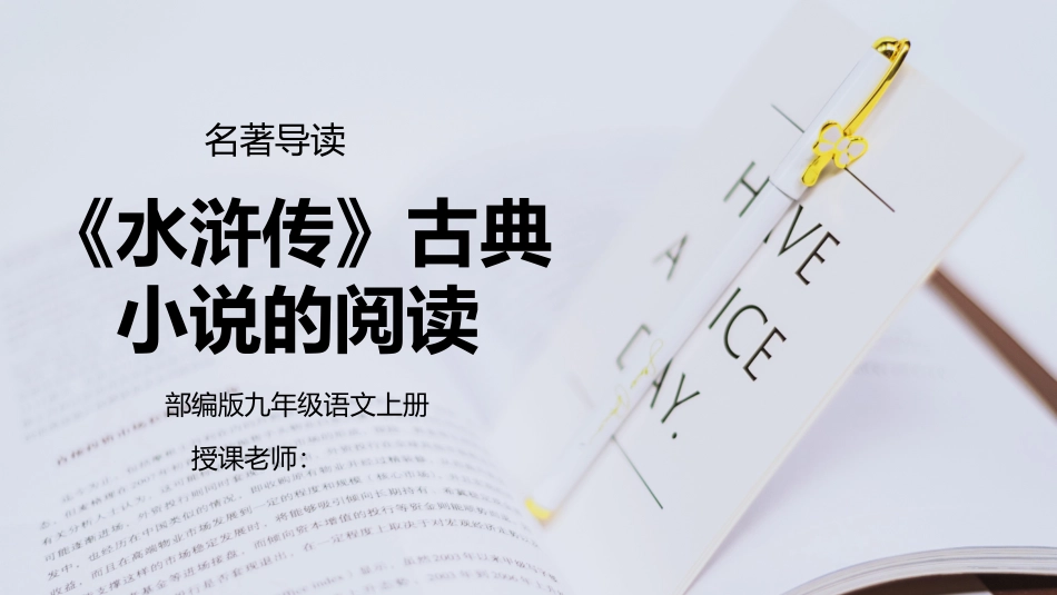 部编版九年级语文上册名著导读《水浒传》古典小说的阅读课件.pptx_第1页