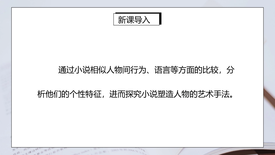 部编版九年级语文上册名著导读《水浒传》古典小说的阅读课件2.pptx_第3页