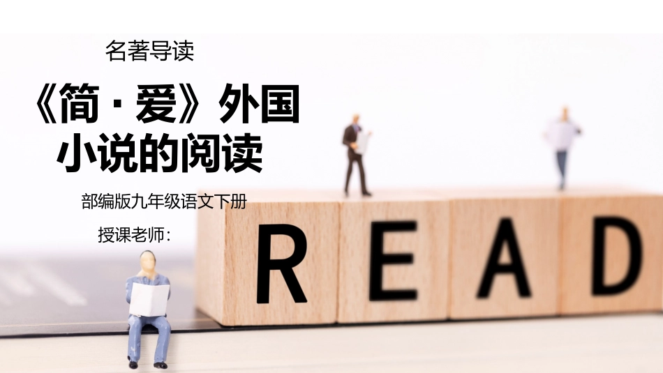 部编版九年级语文下册名著导读《简·爱：外国小说的阅读》课件.pptx_第1页