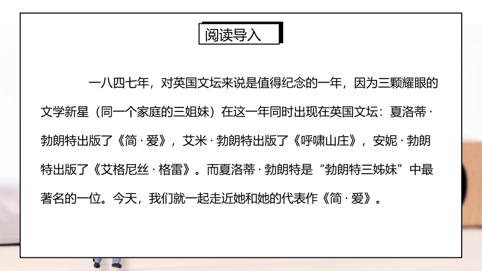 部编版九年级语文下册名著导读《简·爱：外国小说的阅读》课件.pptx_第2页