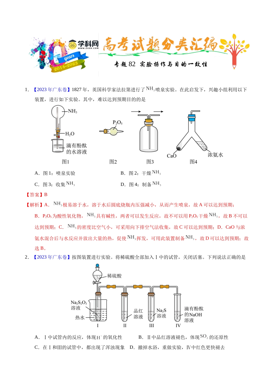 专题82  实验操作与目的一致性（解析卷）.docx_第1页