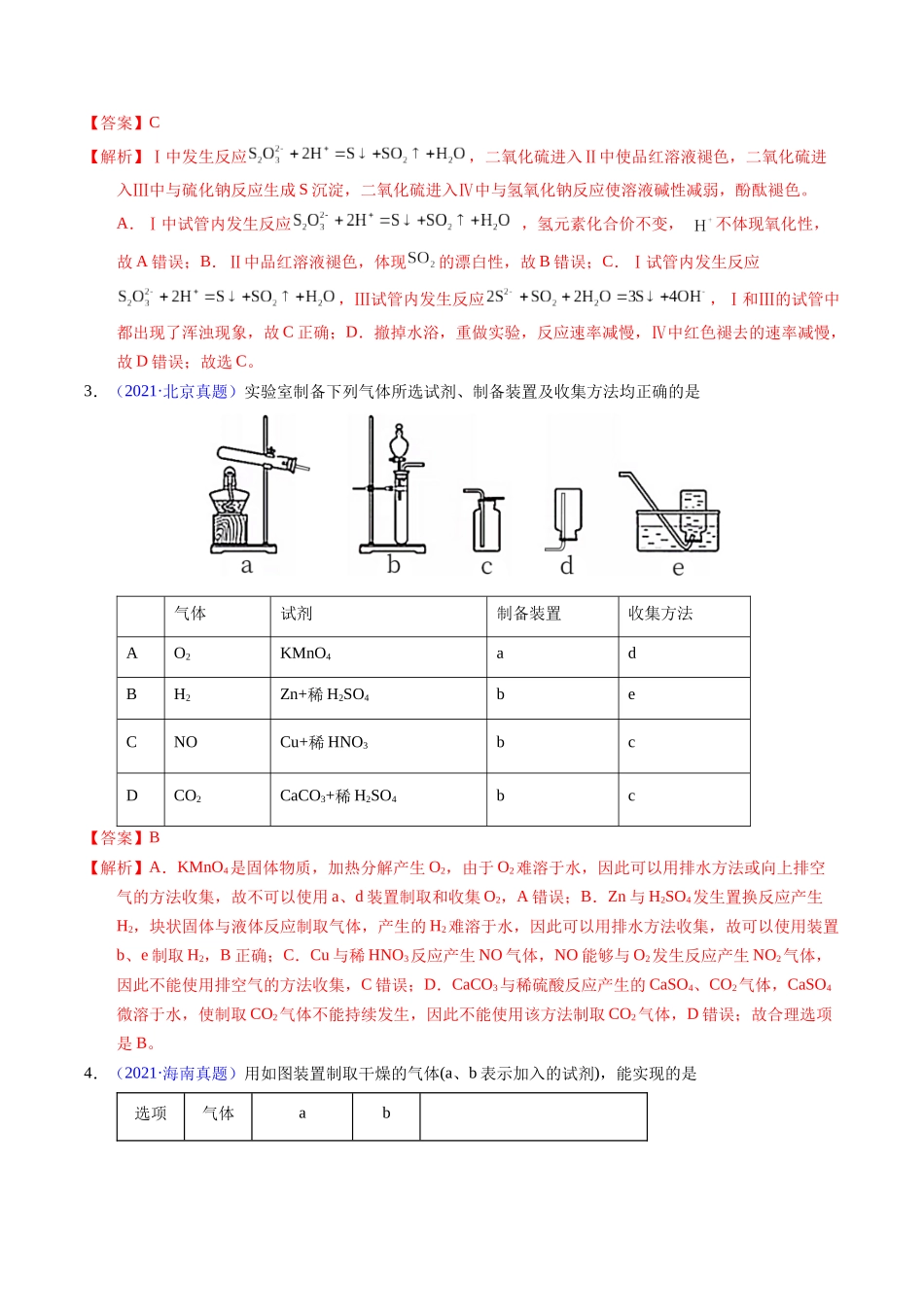 专题82  实验操作与目的一致性（解析卷）.docx_第2页