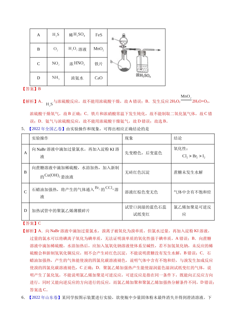 专题82  实验操作与目的一致性（解析卷）.docx_第3页