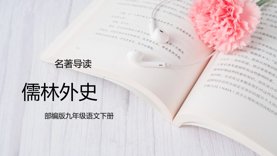 部编版九年级语文下册名著导读《儒林外史》课件2.pptx_第1页