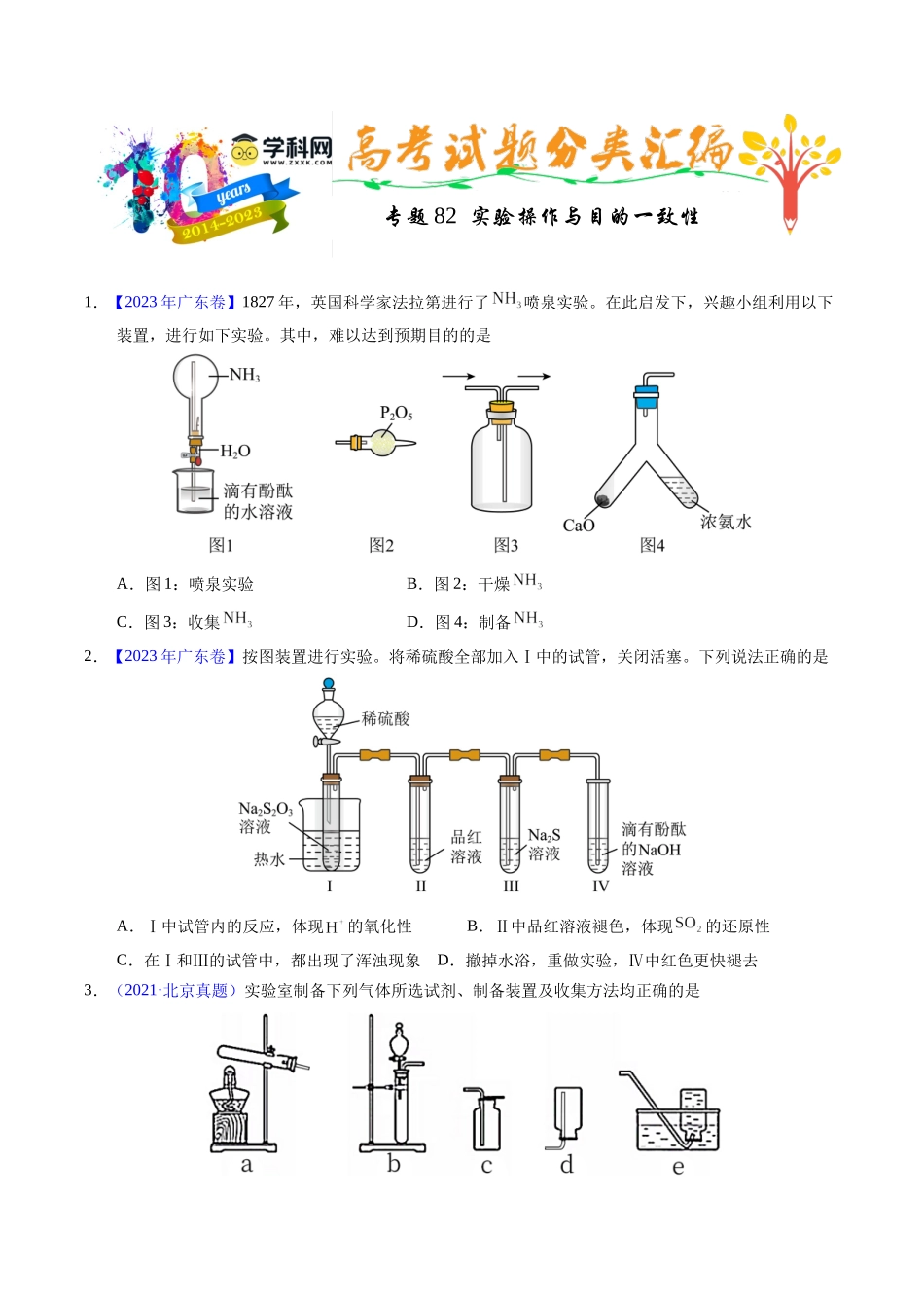 专题82  实验操作与目的一致性（原卷卷）.docx_第1页