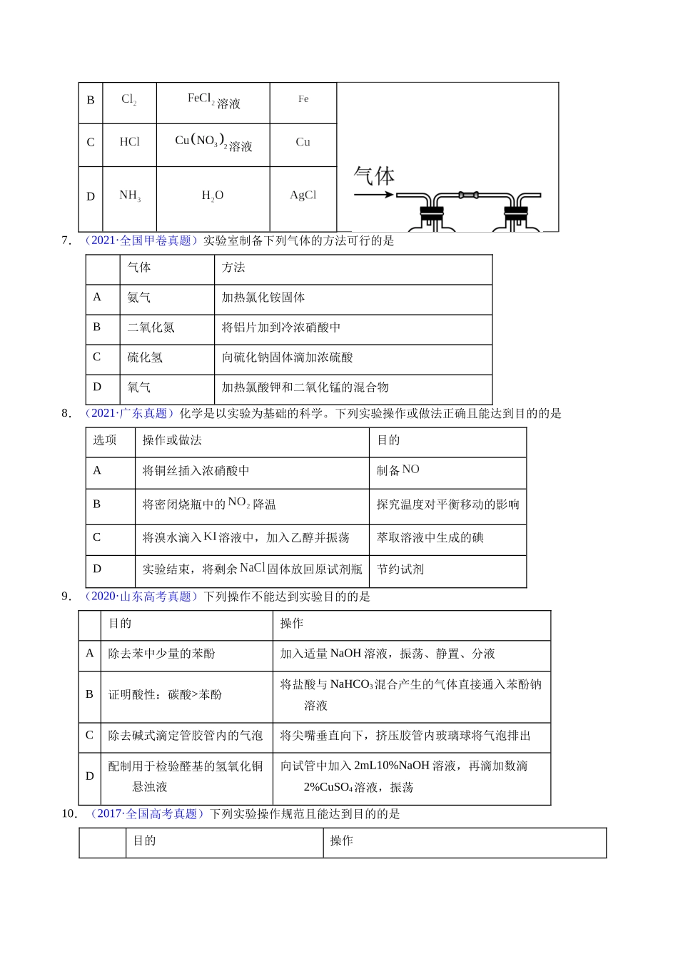 专题82  实验操作与目的一致性（原卷卷）.docx_第3页