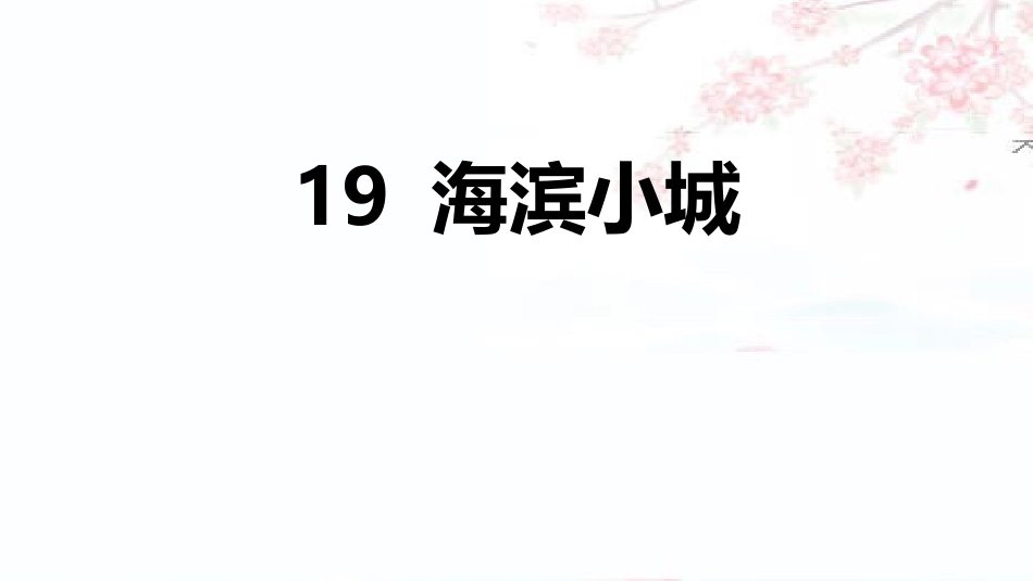 部编版三年级上册语文《滨海小城》PPT课件2.pptx_第1页