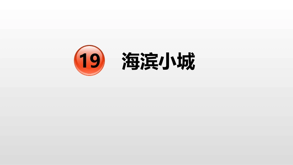 部编版三年级上册语文《滨海小城》PPT课件3.pptx_第1页
