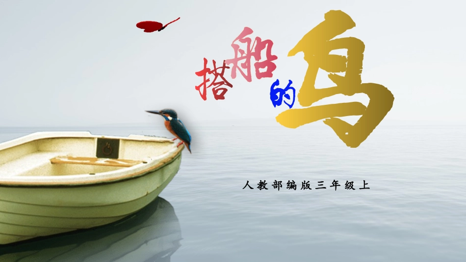 部编版三年级上册语文《搭船的鸟》PPT课件7.pptx_第1页