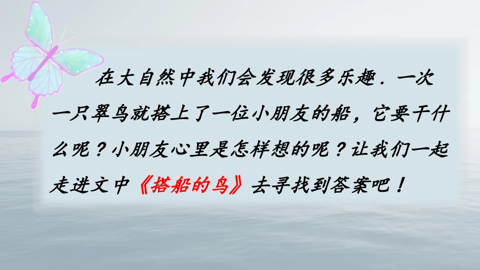 部编版三年级上册语文《搭船的鸟》PPT课件7.pptx_第3页