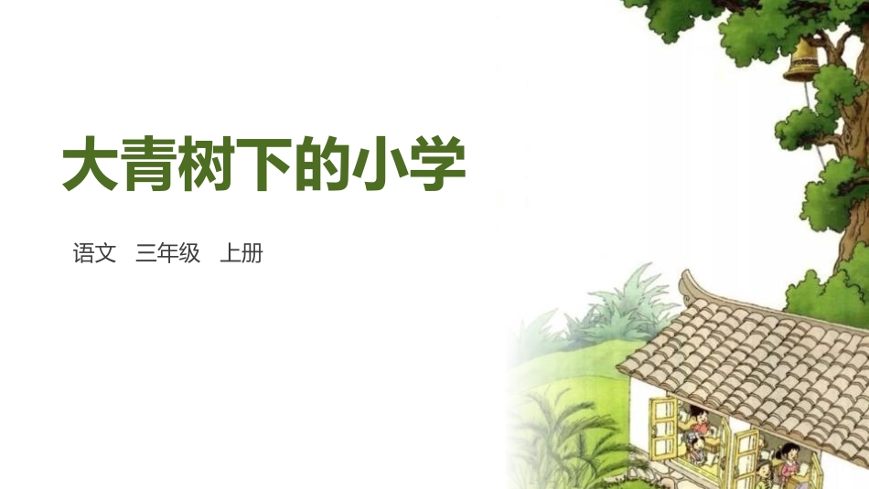 部编版三年级上册语文《大青树下的小学》PPT课件1.pptx_第1页