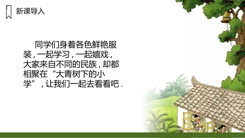 部编版三年级上册语文《大青树下的小学》PPT课件1.pptx_第2页