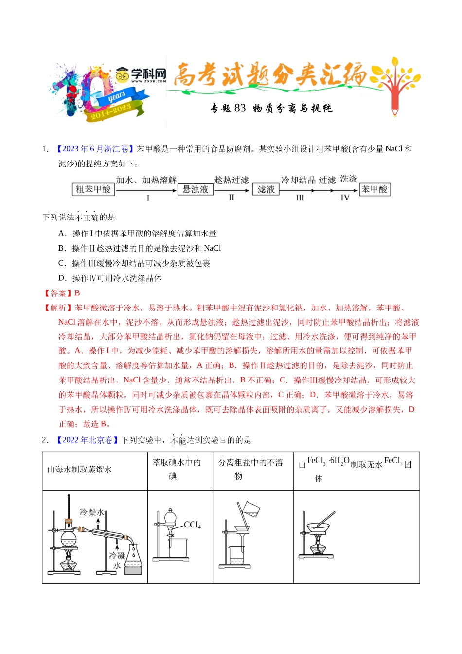 专题83  物质分离与提纯（解析卷）.docx_第1页