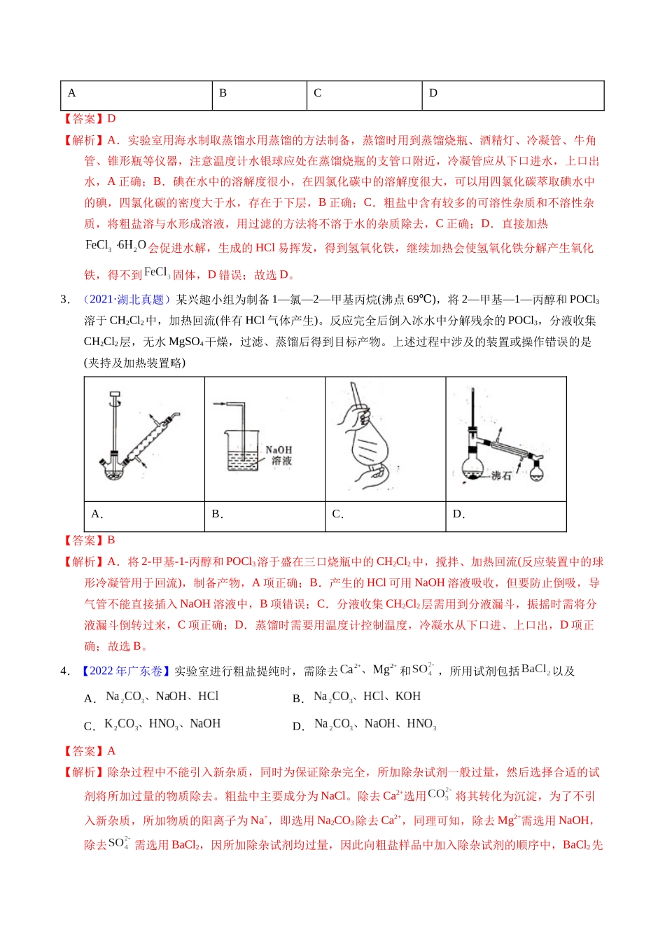 专题83  物质分离与提纯（解析卷）.docx_第2页