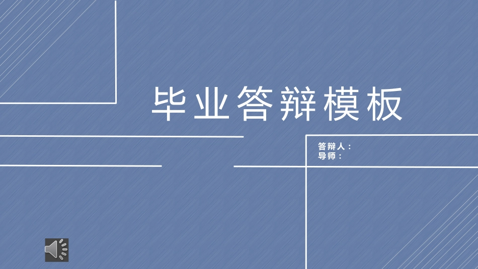 毕业论文答辩模板863.pptx_第1页