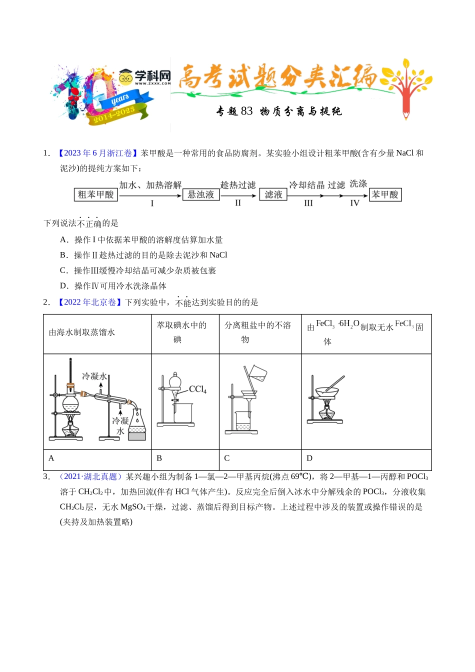 专题83  物质分离与提纯（原卷卷）.docx_第1页
