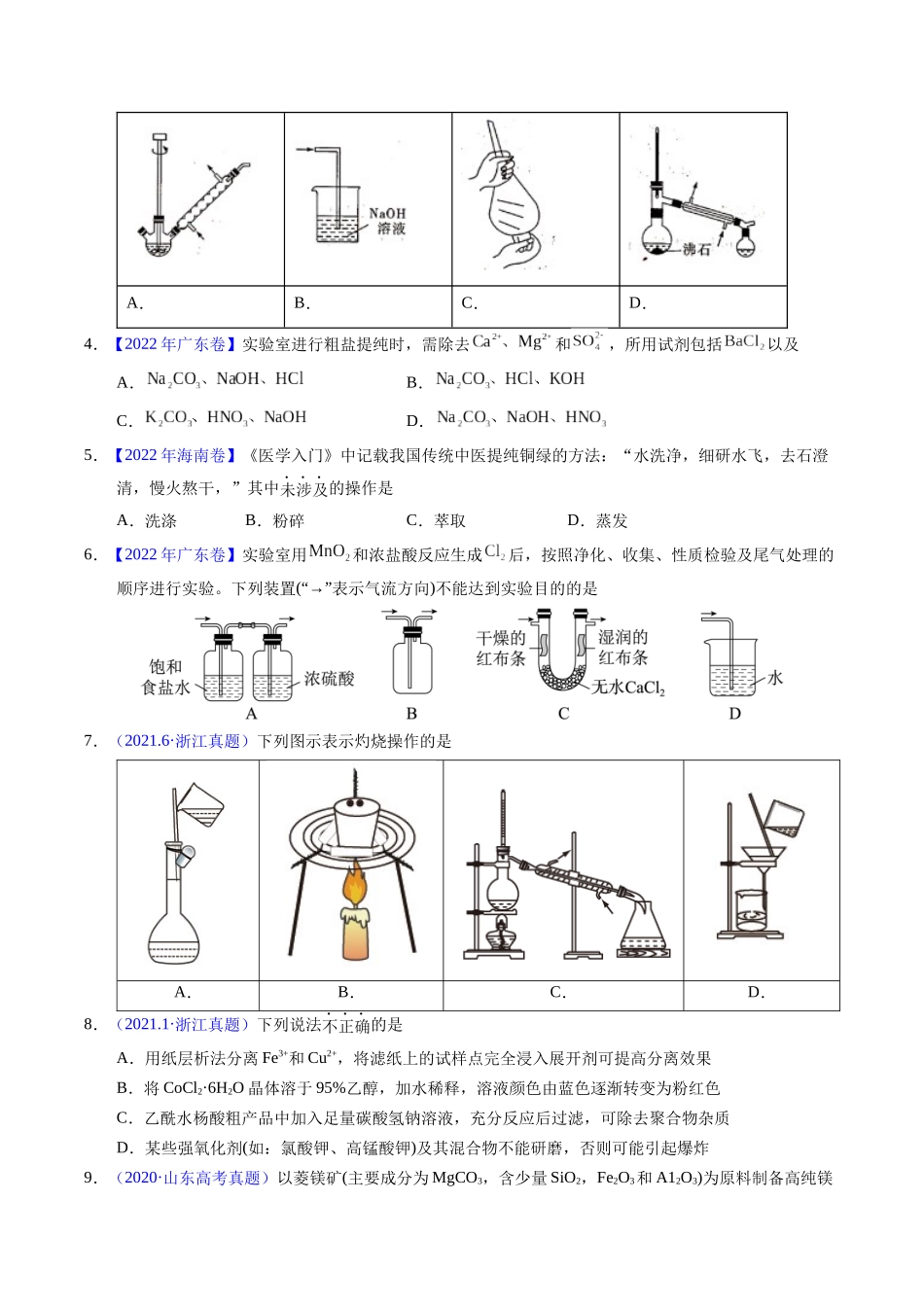 专题83  物质分离与提纯（原卷卷）.docx_第2页