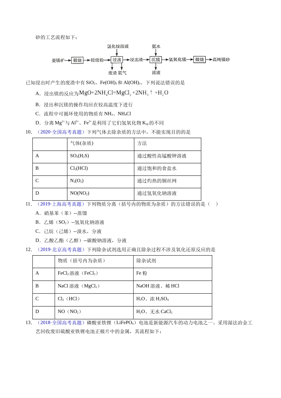 专题83  物质分离与提纯（原卷卷）.docx_第3页