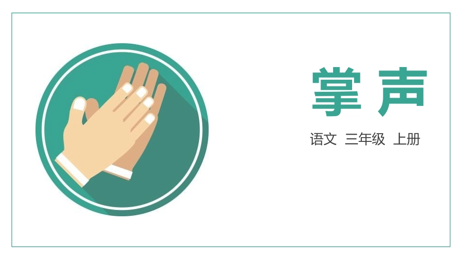 部编版三年级上册语文《掌声》PPT课件2.pptx_第1页