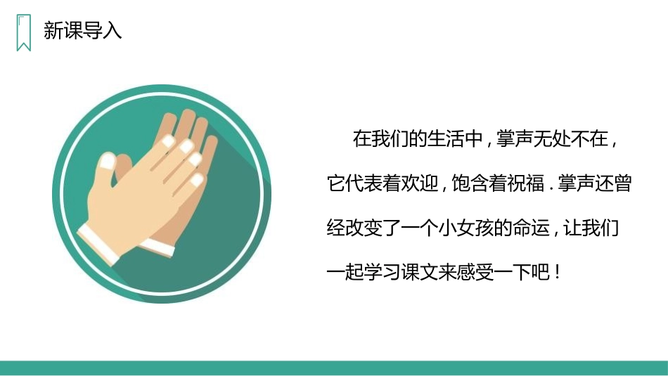部编版三年级上册语文《掌声》PPT课件2.pptx_第2页
