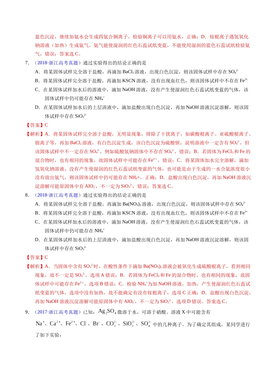 专题84  离子检验与推断（解析卷）.docx_第3页